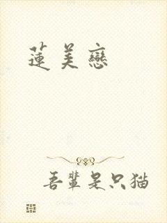 莲美恋