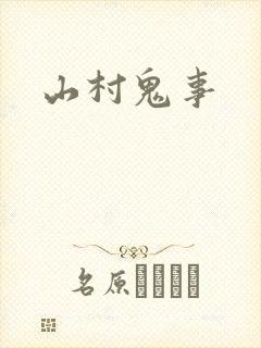 山村鬼事