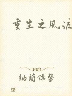 重生之风流大亨