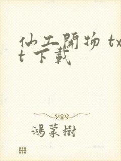 仙工开物 txt 下载封面