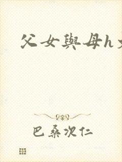 父女与母h文