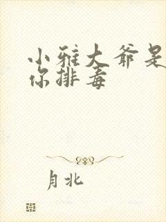 小雅大爷是在帮你排毒