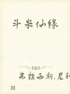 斗米仙缘
