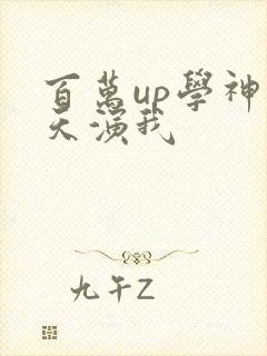 百万up学神天天演我