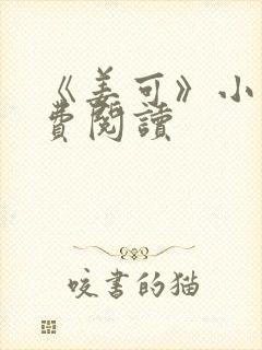 《姜可》小说免费阅读封面