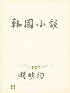 韩国小说