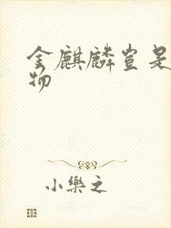 金麒麟岂是池中物封面