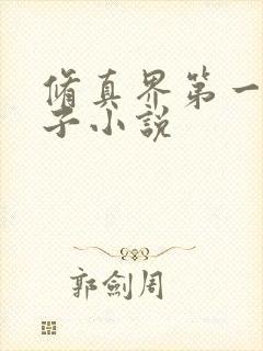 修真界第一病秧子小说