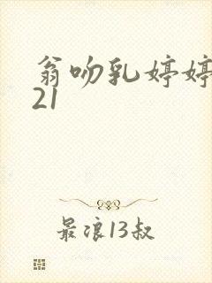 翁吻乳婷婷小玲21