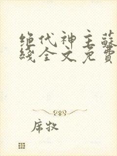 绝代神主苏莫在线全文免费阅读封面