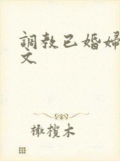 调教已婚妇女h文封面