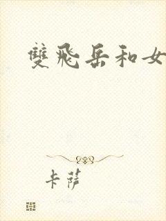 双飞岳和女封面