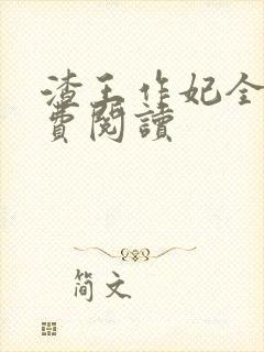 渣王作妃全文免费阅读