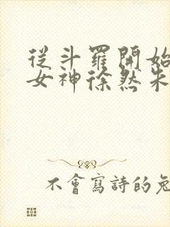 从斗罗开始俘获女神徐然朱竹清完整版txt封面