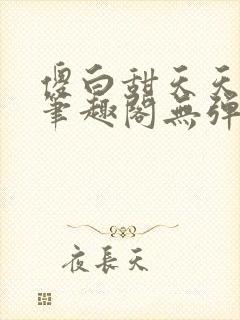 傻白甜天天挨 笔趣阁无弹窗封面