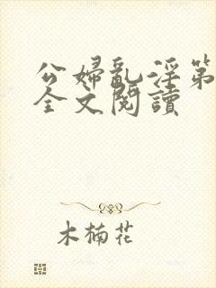 公妇乱淫第1章全文阅读封面