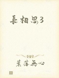 长相思3