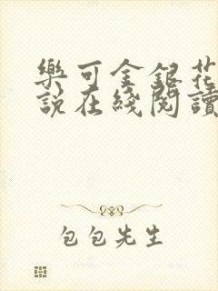 乐可金银花露小说在线阅读