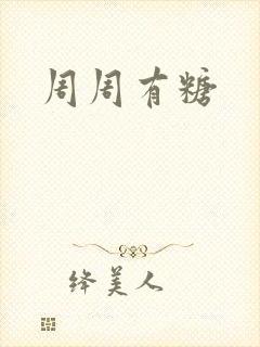 周周有糖