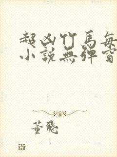 超凶竹马每天骑小说无弹窗笔趣阁免费阅读