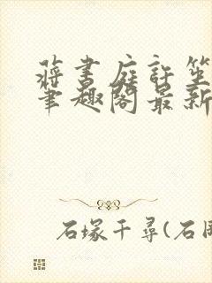 蒋书庭许笙小说笔趣阁最新章节更新