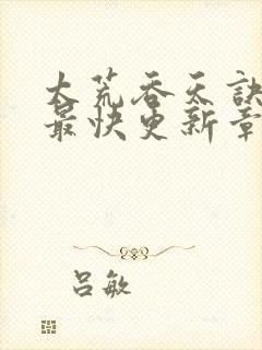 太荒吞天诀最新最快更新章节阅读