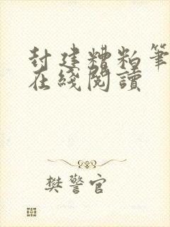 封建糟粕笔趣阁在线阅读