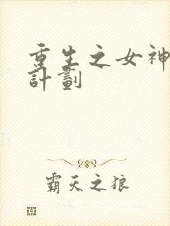 重生之女神养成计划