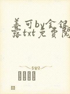 姜可by金银花露txt免费阅读封面