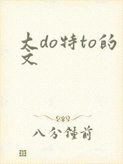 大do特to的文