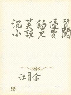 沉芙的优质攻略小说免费阅读笔趣阁