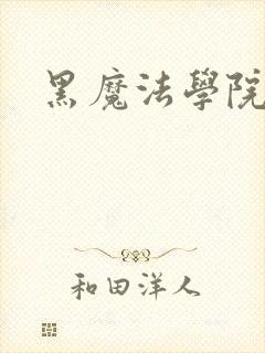 黑魔法学院