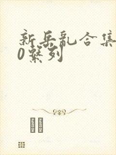 新岳乱合集500系列