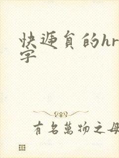 快递员的hr中字封面