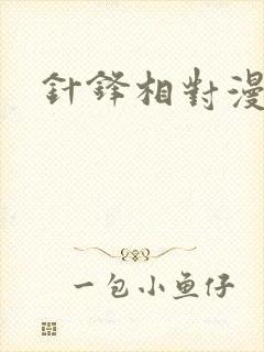 针锋相对漫画