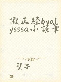 假正经byalysssa小说笔趣阁最新章节列封面