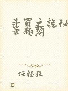 斗罗之诡秘天尊笔趣阁