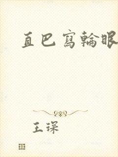 直巴写轮眼