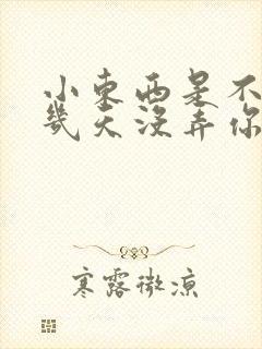 小东西是不是好几天没弄你了