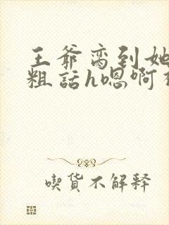 王爷脔到她哭h粗话h嗯啊视频