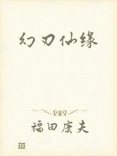 幻刃仙缘
