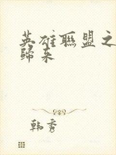 英雄联盟之传奇归来