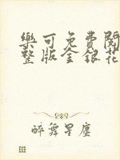 乐可免费阅读完整版金银花露封面