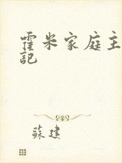 霍米家庭主妇日记