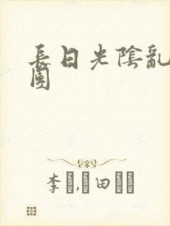 长日光阴乱做一团