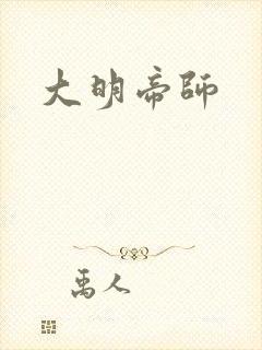 大明帝师