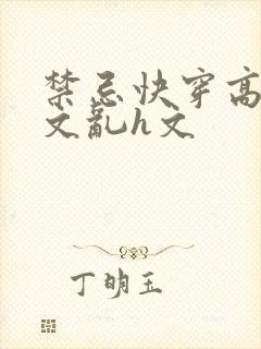 禁忌快穿高辣h文乱h文