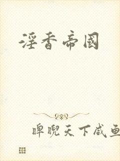 淫香帝国