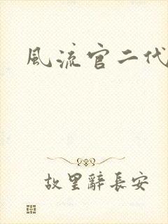 风流官二代