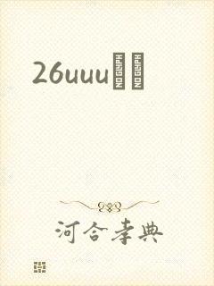 26uuuС˵